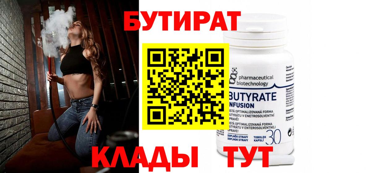 БУТИРАТ вода  Вход с VPN  Тутаев 